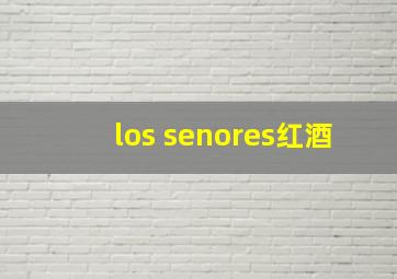 los senores红酒